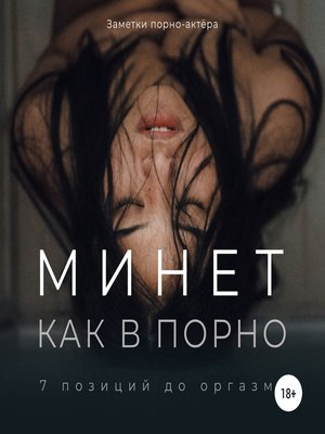 cover image of Минет как в порно. 7 позиций до оргазма